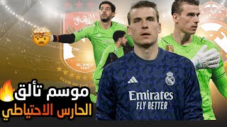 أندري لونين من مجرد حارس على دكة البدلاء للتألق الجبار مع ريال مدريد🔥- والنسخة الشبيه له مصطفى شوبير