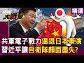 【精選回顧】只有習近平能讓日本自衛隊「顏面盡失」？！ 日本航母一出港就被「中國815A偵察艦」盯上...軍演計劃被迫調整丟光臉？！ @Global-vision-talk