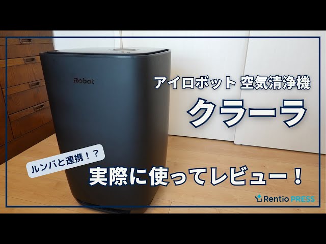 アイロボットの空気清浄機 クラーラを詳しくレビュー！ルンバとの連携