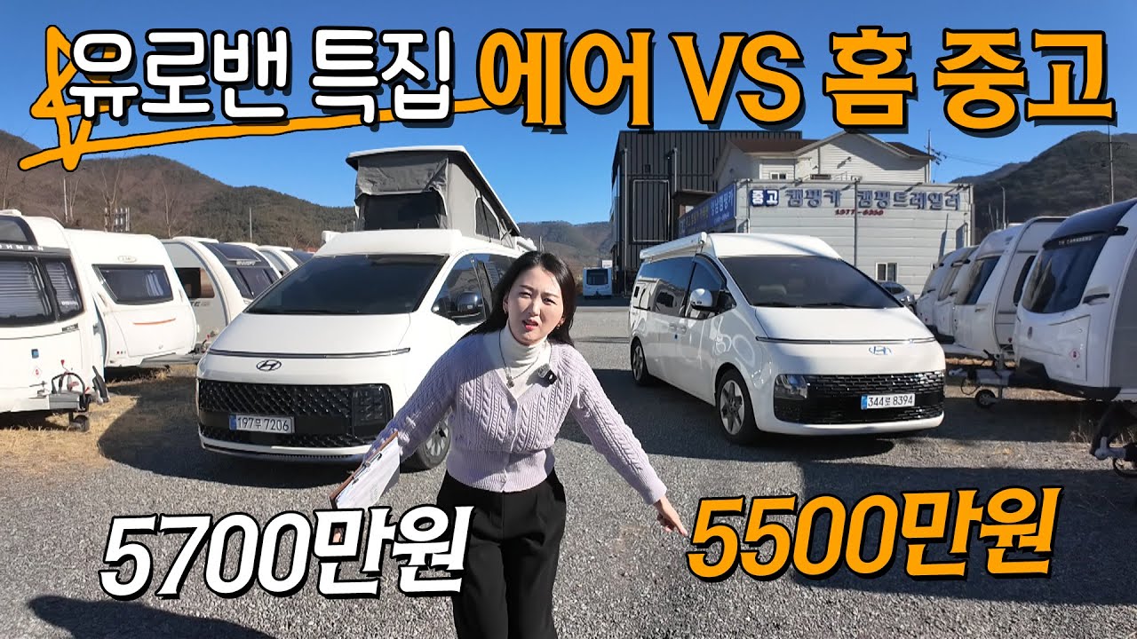[스타리아 유로밴 특집] 스타리아 팝업 중고캠핑카 2대! 긴급다운 1대와 신규로 입고된 차량 1대! 비교하며 함께 보시죠.
