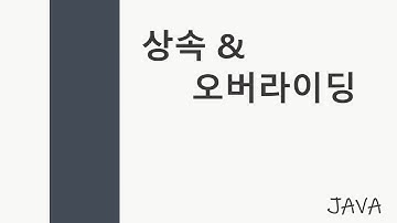 [JAVA 10강] 상속 (Inheritence)과 오버라이딩 (Overriding)