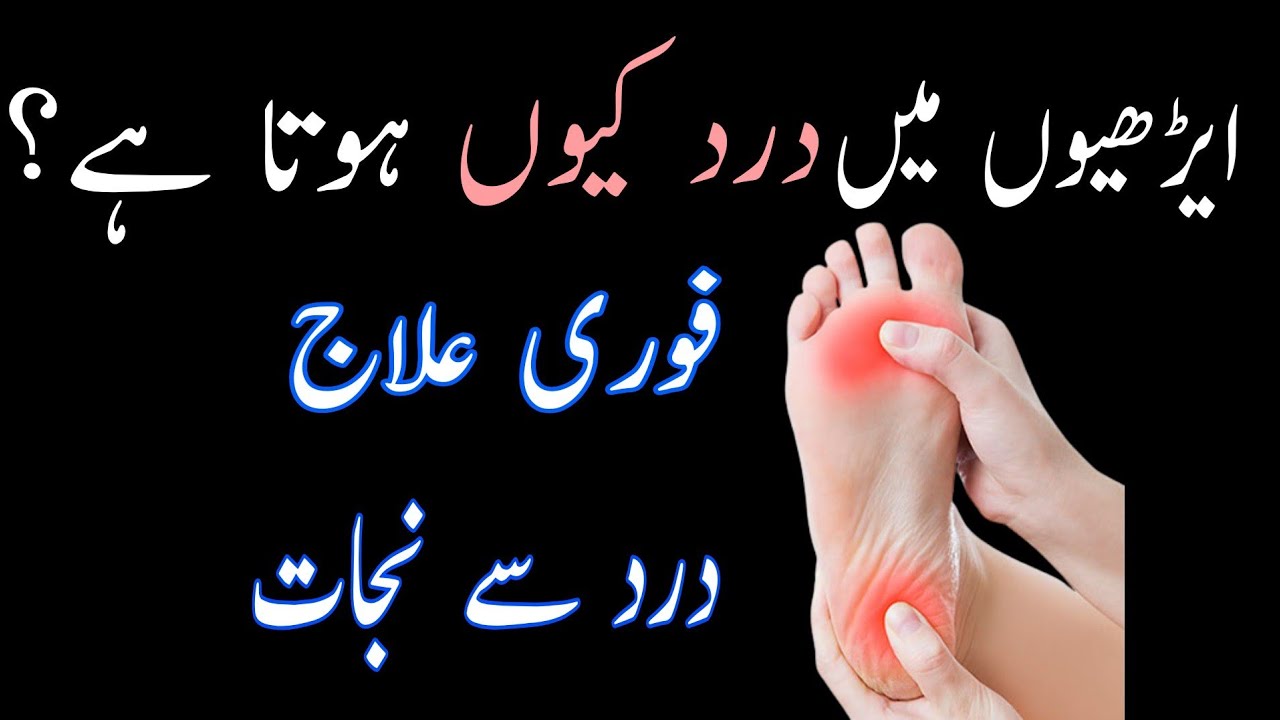 heel and foot pain causes treatment/ uric acid/ plantar fascitis/ joint pain/ urdu hindi/dr