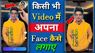 kisi bhi video me apna face kaise lagaye | how to add my photo any video | how to change face video screenshot 3