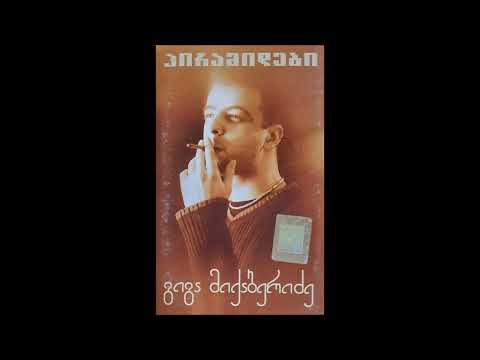 გიგა მიქაბერიძე - დამიჯერეთ მისს (2003)