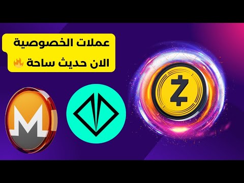 هل العملات خصوصية فقط تريند وتنتهي ولا حقيقية