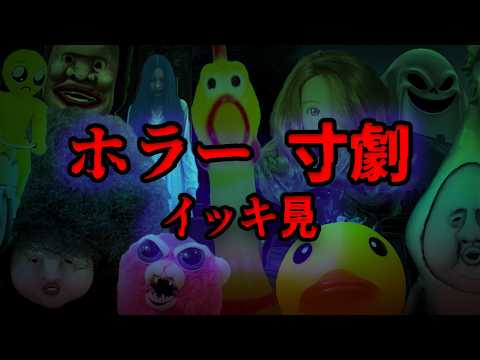 【ホラー寸劇】イッキ見 ガクブル！約1時間45分！ぜんぶで8本【総集編】こわい寸劇