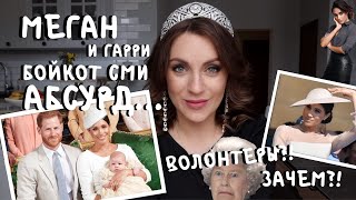 МЕГАН И ГАРРИ начудили - АГОНИЯ или РАЗУМный подход?