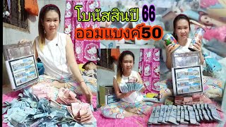 #เปิดกระปุกออมสินปี2566 #โบนัสของฉัน เซอไพรส์เงินขึ้นราทำไงดี #เก็บแบงค์50