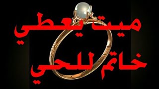 تفسير رؤية الميت يعطي خاتم للحي في المنام- تفسير الاحلام tafsir ahlam-تفسير حلم الميت يعطي خاتم للحي