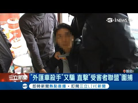 警民聯合！26歲詐欺慣犯"外匯車殺手"又騙 直擊"受害者聯盟"圍捕｜記者葛柔 孟國華｜【社會追內幕】20180117｜三立新聞台