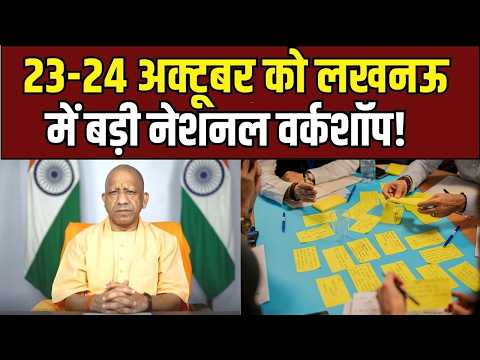 Yogi Adityanath: 23-24 अक्टूबर को लखनऊ में बड़ी नेशनल वर्कशॉप!