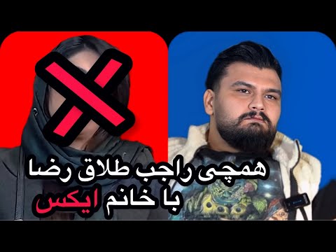 داستان خیانت و طلاق رضا نایب