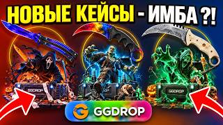 GGDROP - I CHECKED THE EVENT CASES AND WAS SHOCKED 🔥 GGDROP NEW IMBA CASES?! GGDROP PROMO CODE CS...