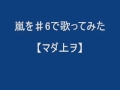 マダ上ヲ を♯6で歌ってみた