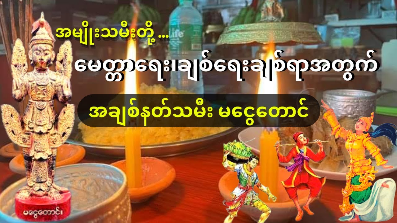 အချစ်နတ်သမီး မငွေတောင်