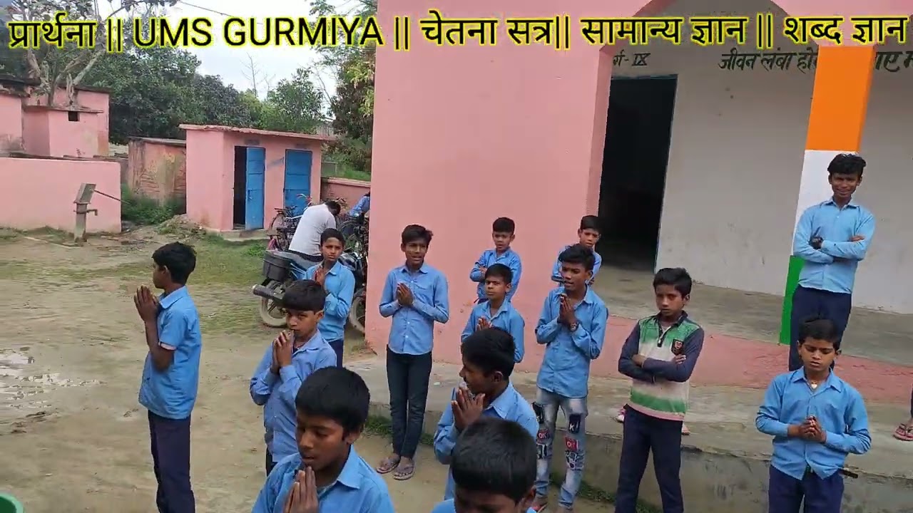 प्रार्थना| UMS GURMIYA || चेतना सत्र || सामान्य ज्ञान || शब्द ज्ञान @natural maths research centre