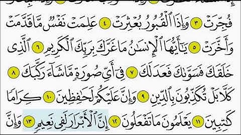 سورة الانفطار ١٣ - ١٦ تكرار الاية