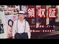 【領収証】パワーズ(歌詞表示cover:花水木浩平)