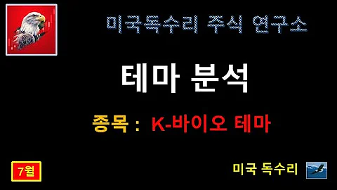 테마 K 바이오 비스토스  23 07 06