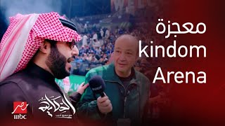 الحكاية |معالي المستشار تركي ال الشيخ: kingdom arena اول ملعب يتصمم بالشكل ده ونجيلة طبيعية