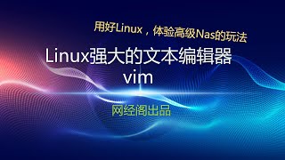 Linux强大的文本编辑器vim详细介绍