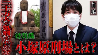 【心霊】特別編 二十万人が処刑された！？小塚原刑場とは？ 〜前編〜【橋本京明】【閲覧注意】