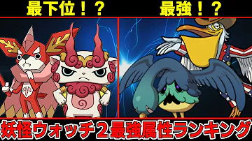 妖怪ウォッチ2 得意属性 妖怪ウォッチ2 得意属性