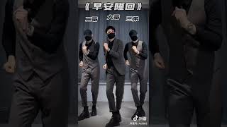 Video thumbnail of "早安隆回，超级男孩舞蹈，Good morning long back, super boy dance"