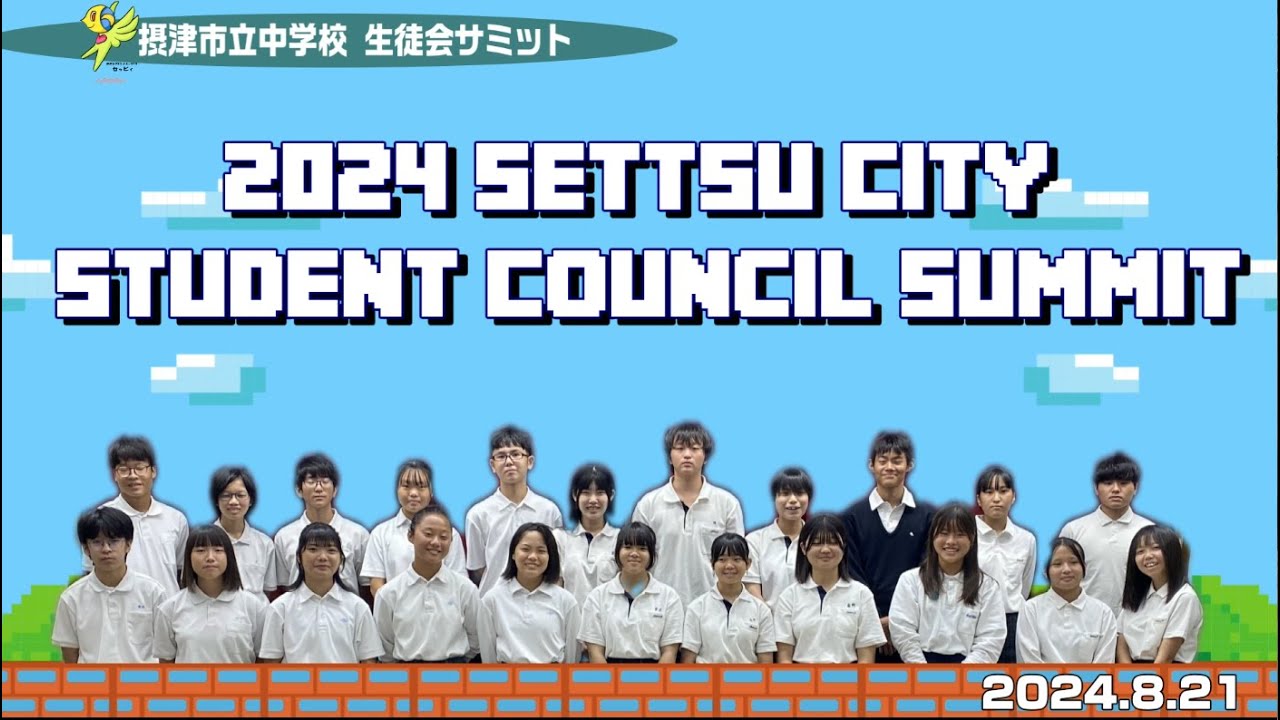 141 摂津市 中学校 生徒会サミット - YouTube