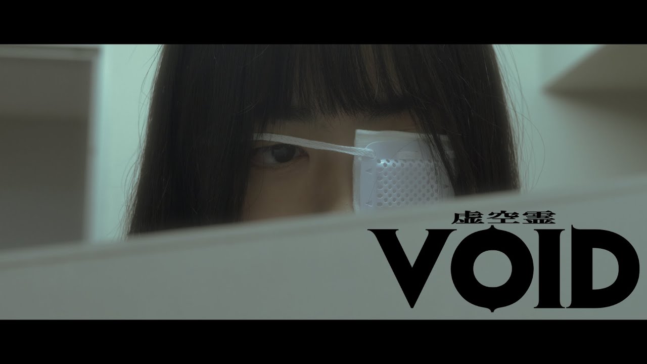 映画『虚空霊VOID』特報