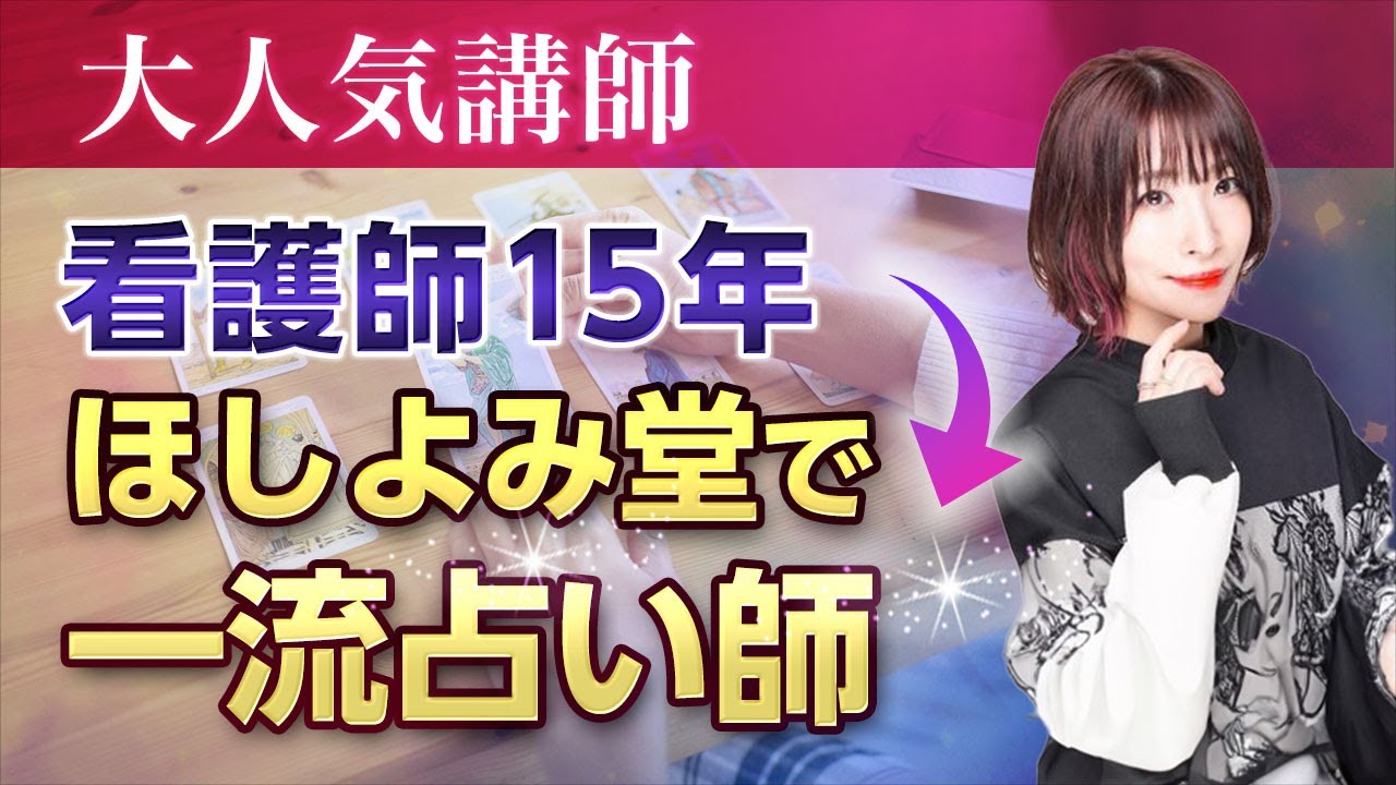 【大人気講師】看護師15年→ほしよみ堂で一流占い師