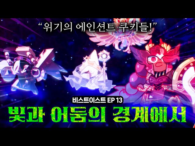 (결말 포함) 비스트이스트 대륙 Ep.13 "빛과 어둠의 경계에서" [쿠킹덤 스토리 같이보기] | 쿠키런: 킹덤 [Cookie Run: Kingdom]