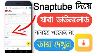 Snaptube Capture problem Solved || Snaptube দিয়ে আগের মতো ডাউনলোড করুন 9tech bangla screenshot 5