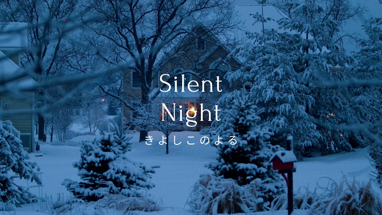 Silent Night | きよしこのよる｜英語と日本語の両方で｜バイリンガル