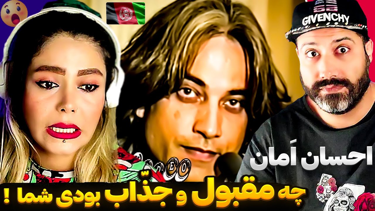 💥اثر اسطوره احمد ظاهر عالی اجرا کرد! احسان امان آهنگ 