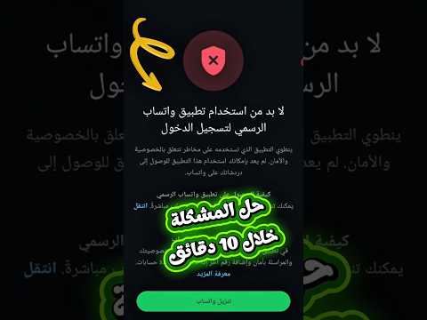 حل مشكلة لابد من استخدام تطبيق واتساب الرسمي تحديث واتساب الذهبي بدون ربط جهاز تحديث واتساب 