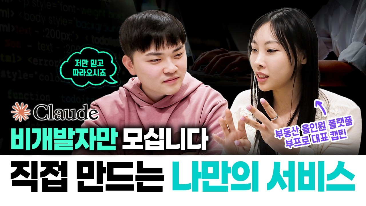 [AI실전교육] 비개발자도 하루만에 앱 만든다? 클로드로 직접 해봤습니다