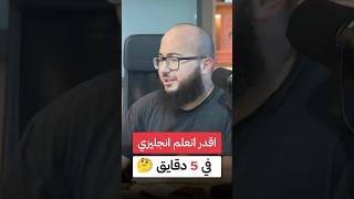 تقدر تتعلم انجليزي في 5 دقايق