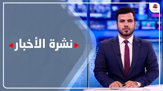 نشرة الأخبار | 26 - 05 - 2023 | تقديم عبد الغني خصروف | يمن شباب