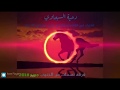 2018 نااار لهجه جديده فرقه نسمات من الجنوب