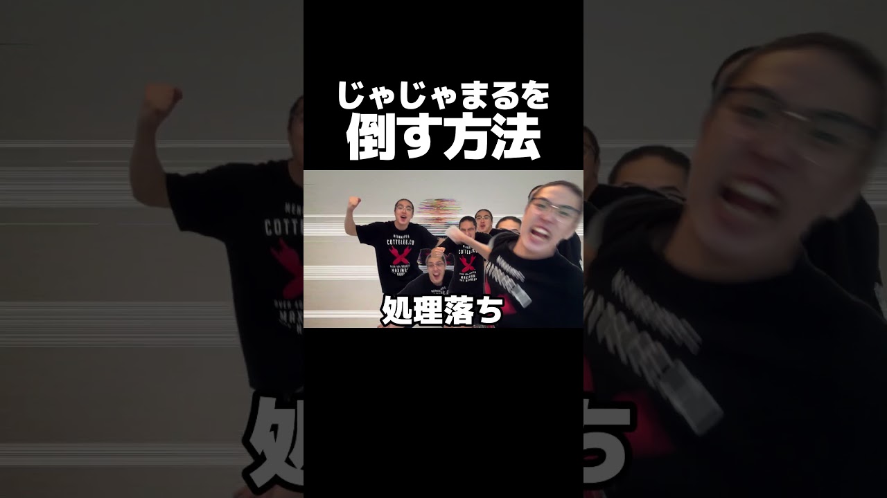 じゃじゃまるの倒し方