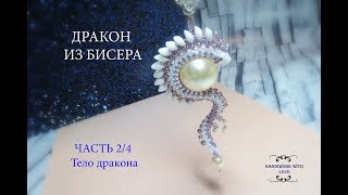 Дракон из бисера, часть 2/4 мастер-класс