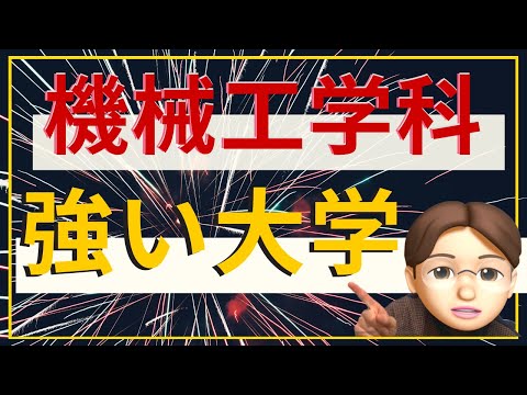 【理系へ】機械工学が有名な大学を"見分ける"コツは9コある【現役機械工が教えます！】