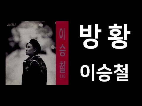 방황 가사포함 이승철