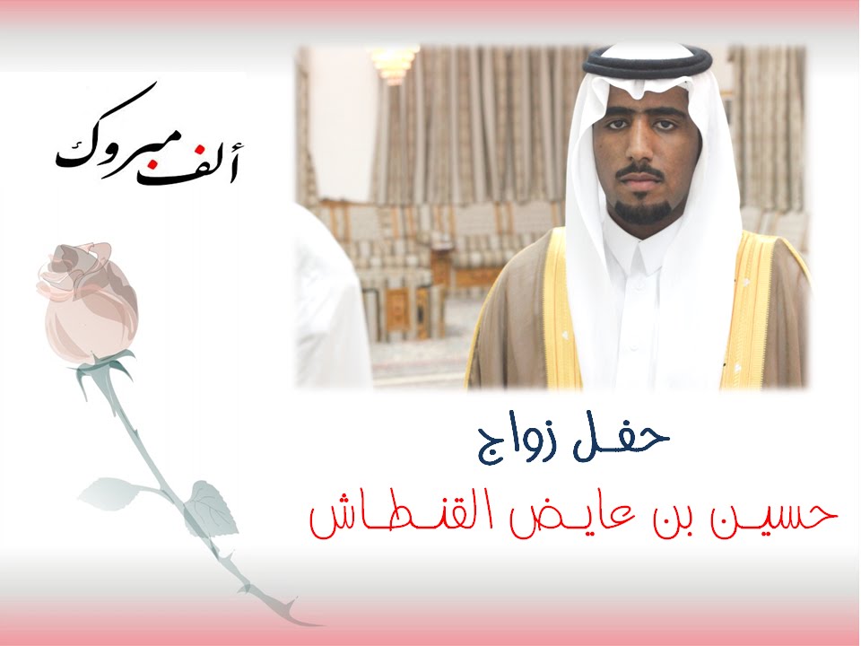 زواج الشاب حسين بن عايض القنطاش 4 / 10 /1435