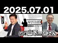 2025.07.01 辛坊治郎 ズーム そこまで言うか！【ゲスト：山下一仁さん】