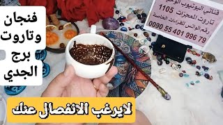 فنجان برج الجدي قراءةتفصيليةمن25لغاية3يوليو لاتتجاهل رسالة هامه👉تتخلص من هم ثقيل لايرغب الانفصال عنك