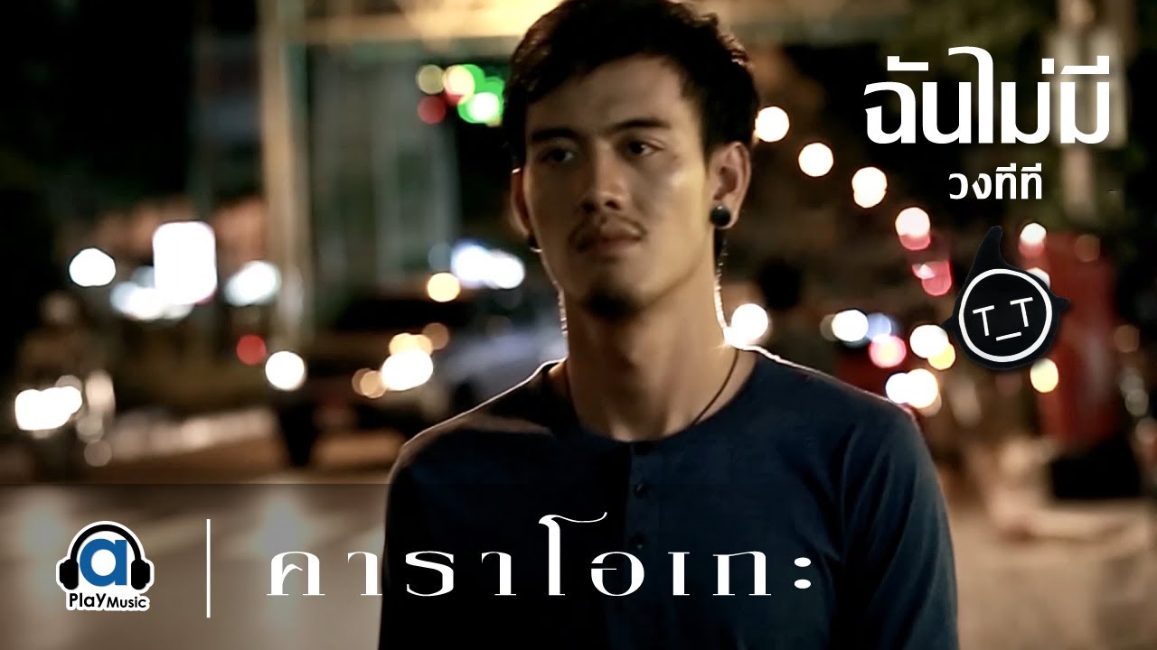 ฉันไม่มี - ทีที T_T Official Karaoke