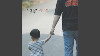Video thumbnail of "이길승 - 아들아 My son!"