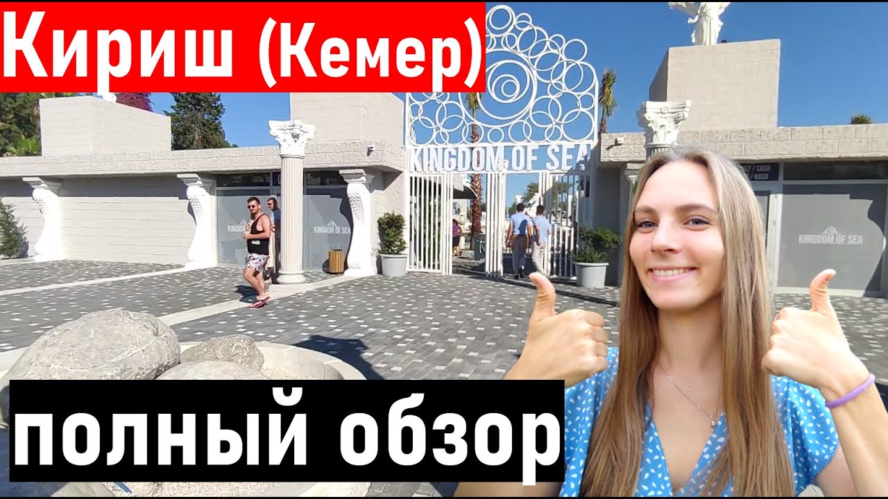 Турция 2022.  ПОЛНЫЙ обзор поселка Кириш 2022 ( Кемер) Отдых в Турции 2022